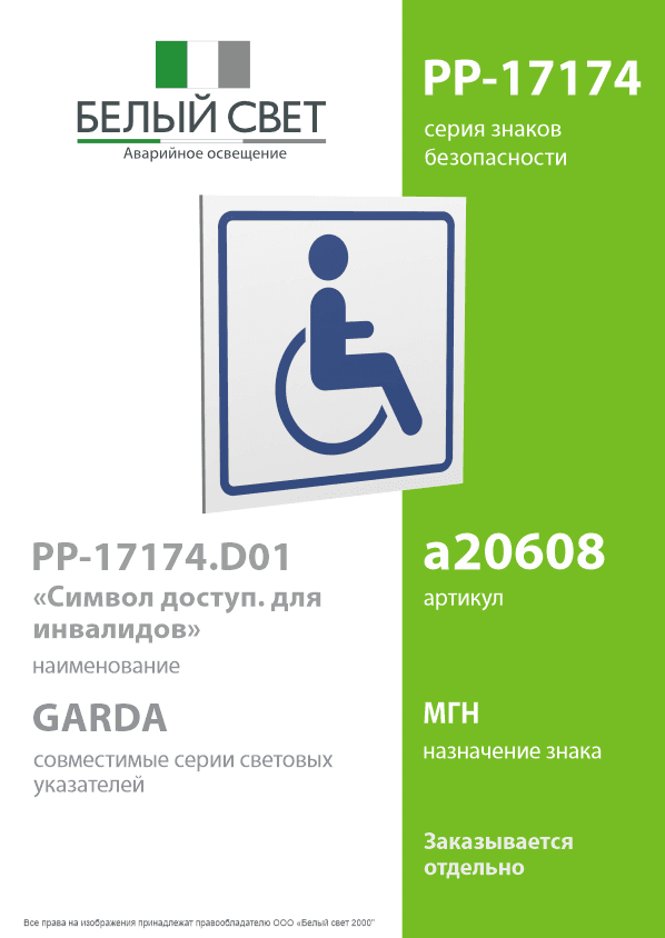 Знак безопасности PP-17174.D01''Символ доступ. для инвалидов''