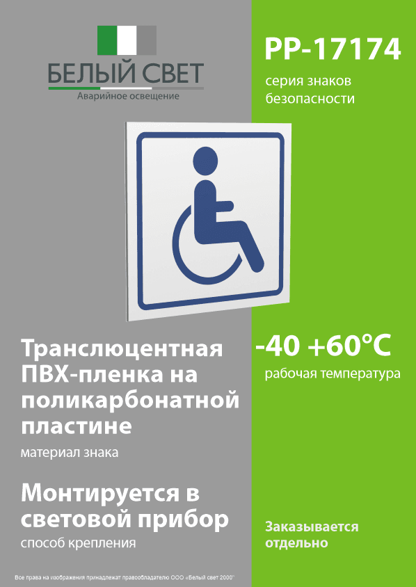 Знак безопасности PP-17174.D01''Символ доступ. для инвалидов''