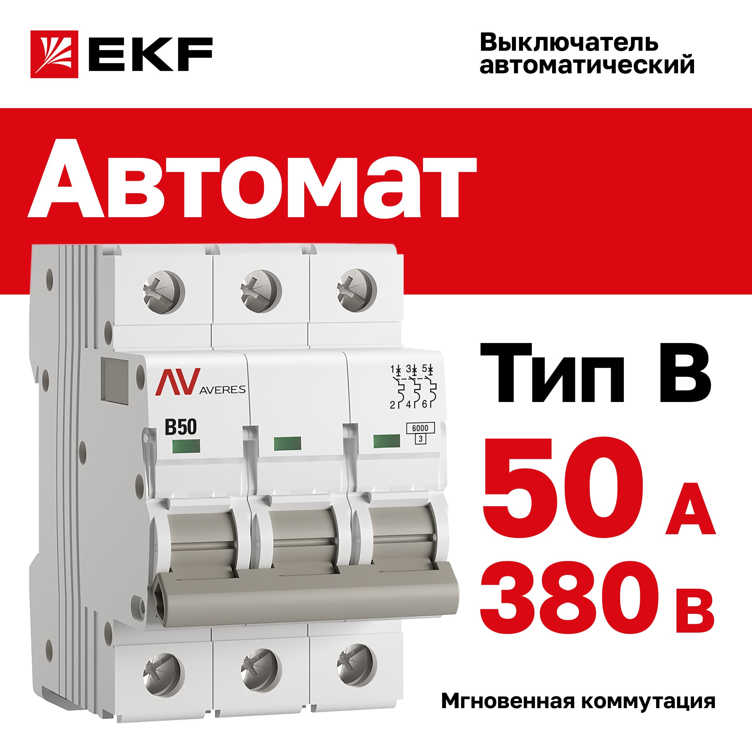 Выключатель автоматический AV-6 3P 50A (B) 6kA AVERES