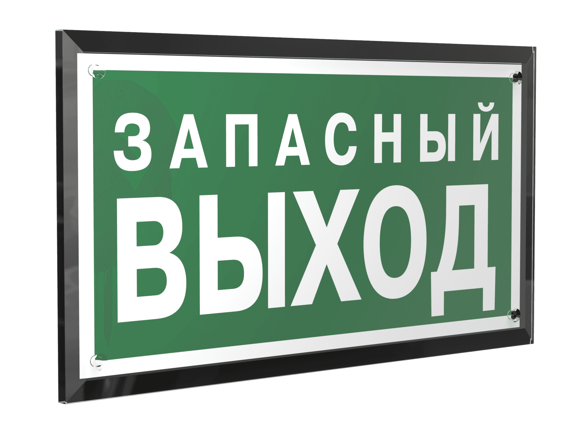 Знак безопасности PT-32178-Black.E43''Запасный выход''