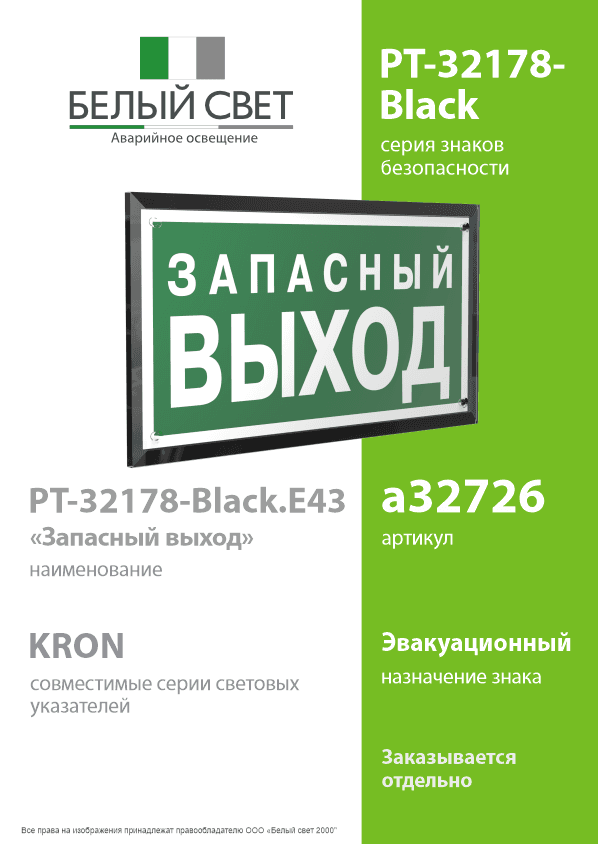 Знак безопасности PT-32178-Black.E43''Запасный выход''