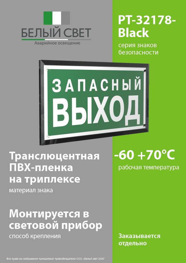 Знак безопасности PT-32178-Black.E43''Запасный выход''