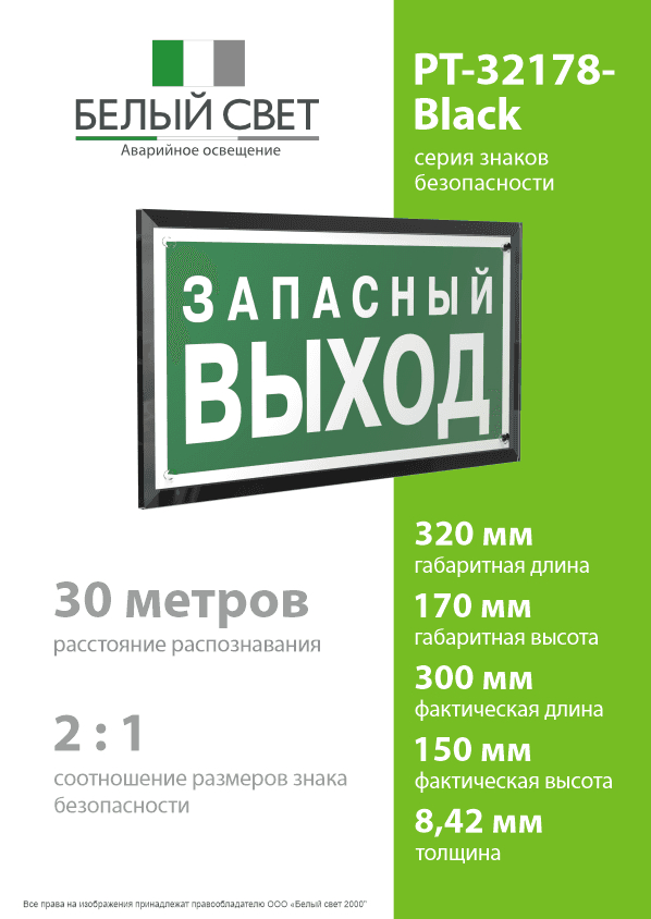 Знак безопасности PT-32178-Black.E43''Запасный выход''