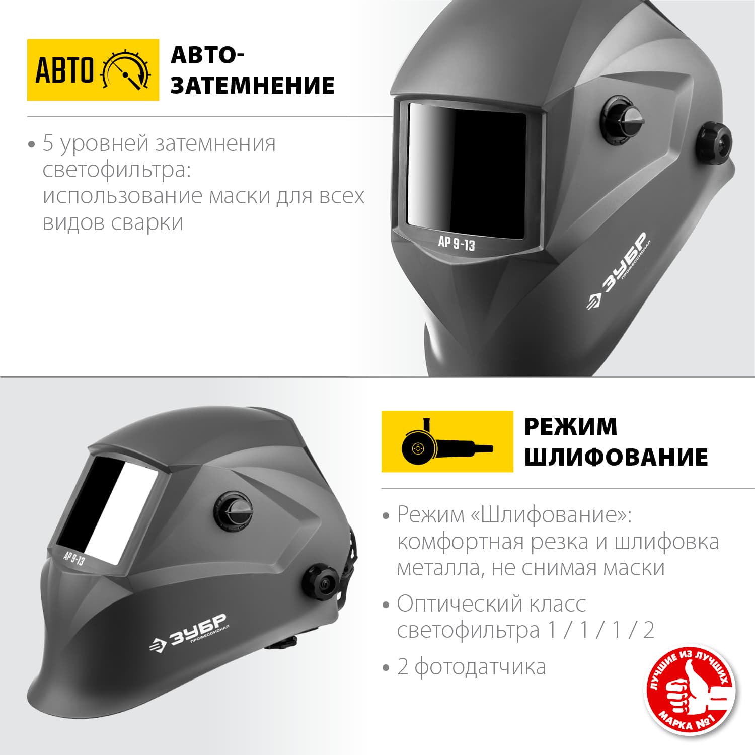 Маска сварщика АР 9-13 Хамелеон, затемнение 4/9-13