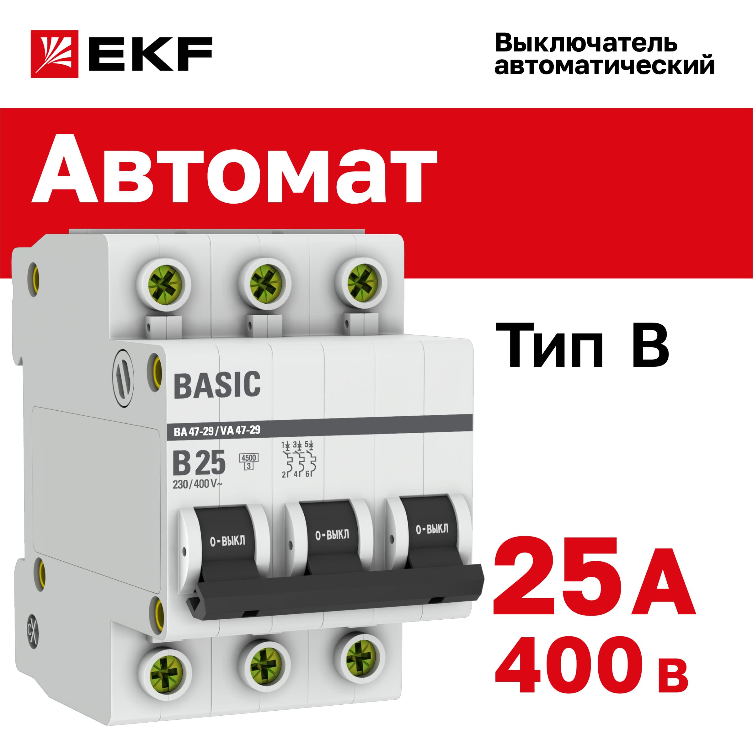 Выключатель автоматический 3P 25А (B) 4,5кА ВА 47-29 Basic