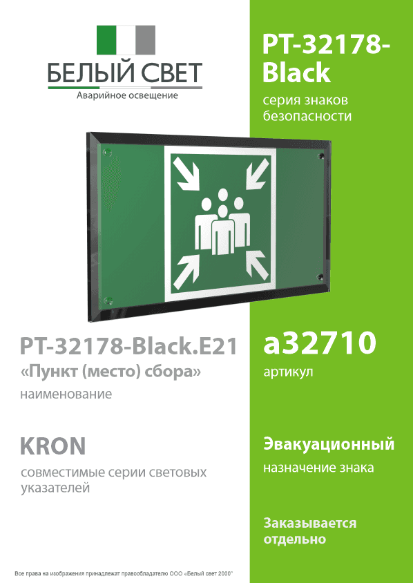 Знак безопасности PT-32178-Black.E21''Пункт (место) сбора''