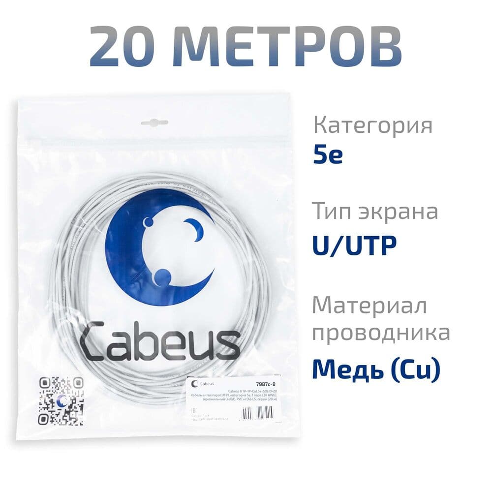 Витая пара UTP, категория 5e, 1 пара (24 AWG), одножильный (solid), PVC нг(А)-LS, серый (20 м)