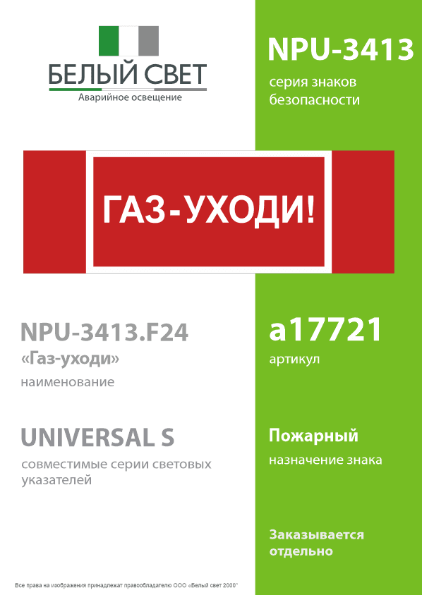 Знак безопасности NPU-3413.F24''Газ-уходи''