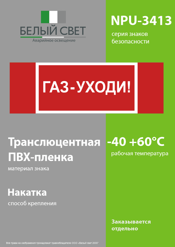Знак безопасности NPU-3413.F24''Газ-уходи''