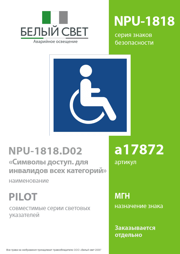 Знак безопасности NPU-1818.D02''Символы доступ. для инвалидов всех категорий''