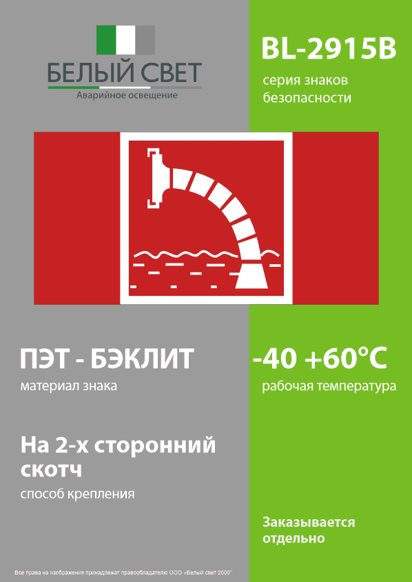 Знак безопасности BL-2915B.F07''Пожарный водоисточник''