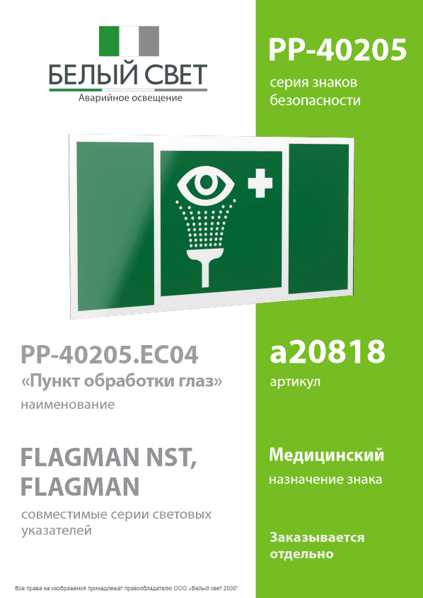 Знак безопасности PP-40205.EC04''Пункт обработки глаз''