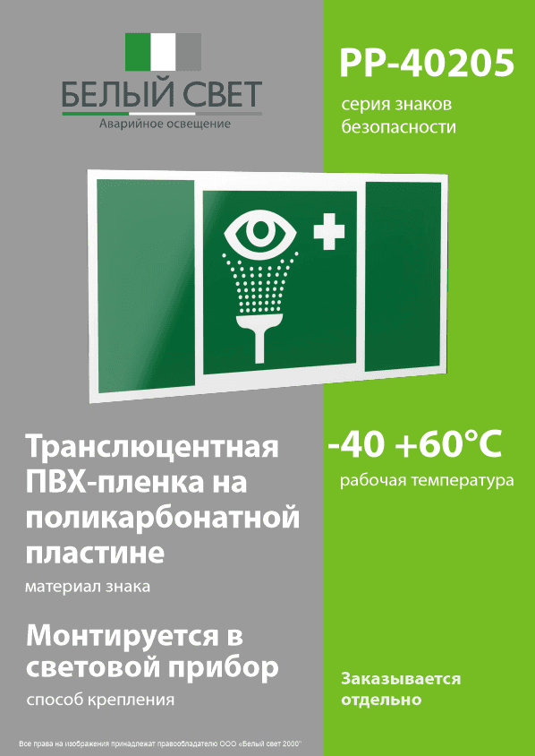 Знак безопасности PP-40205.EC04''Пункт обработки глаз''