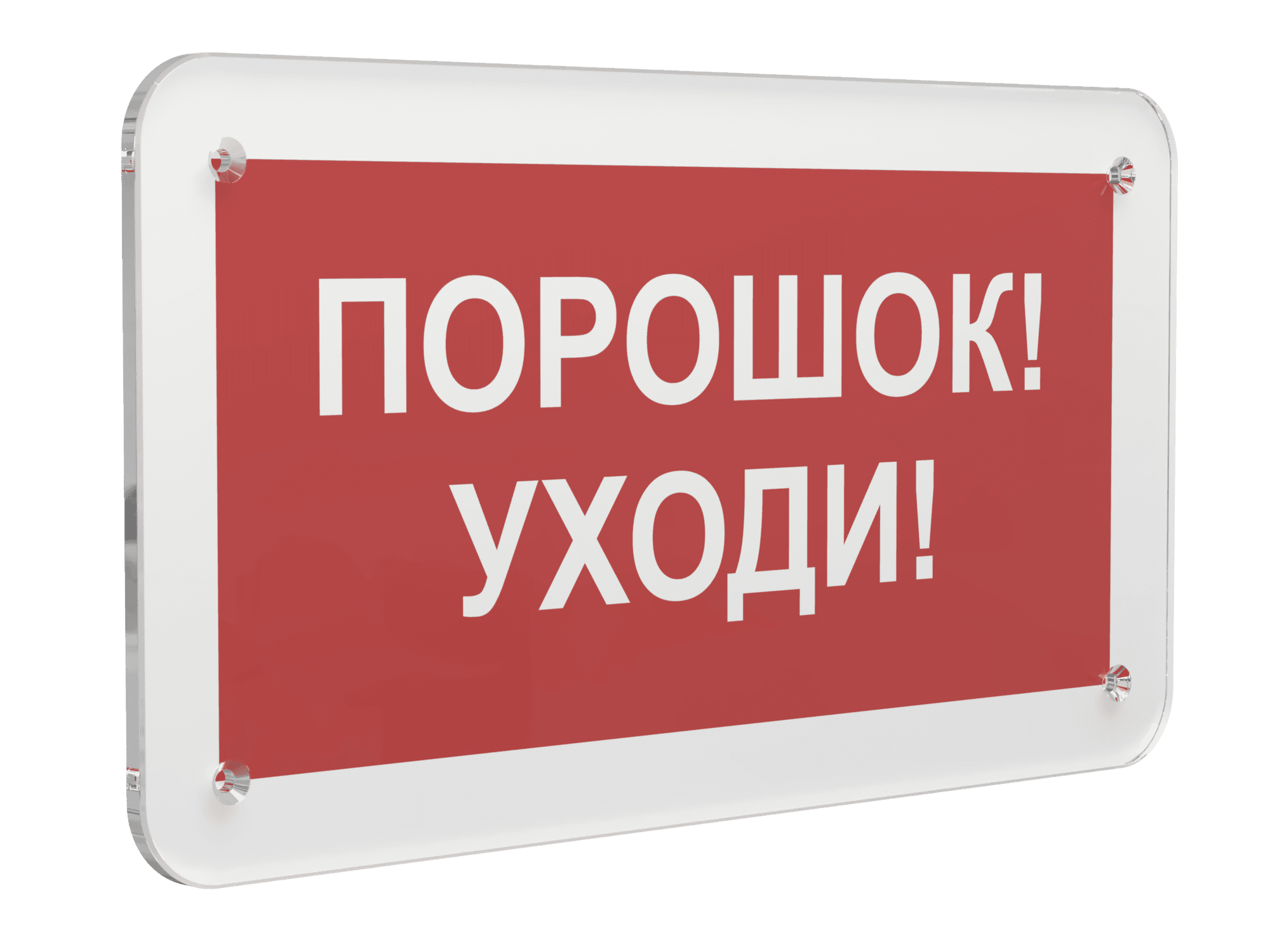 Знак безопасности PS-33186.F26''Порошок-уходи''