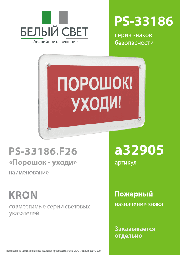 Знак безопасности PS-33186.F26''Порошок-уходи''