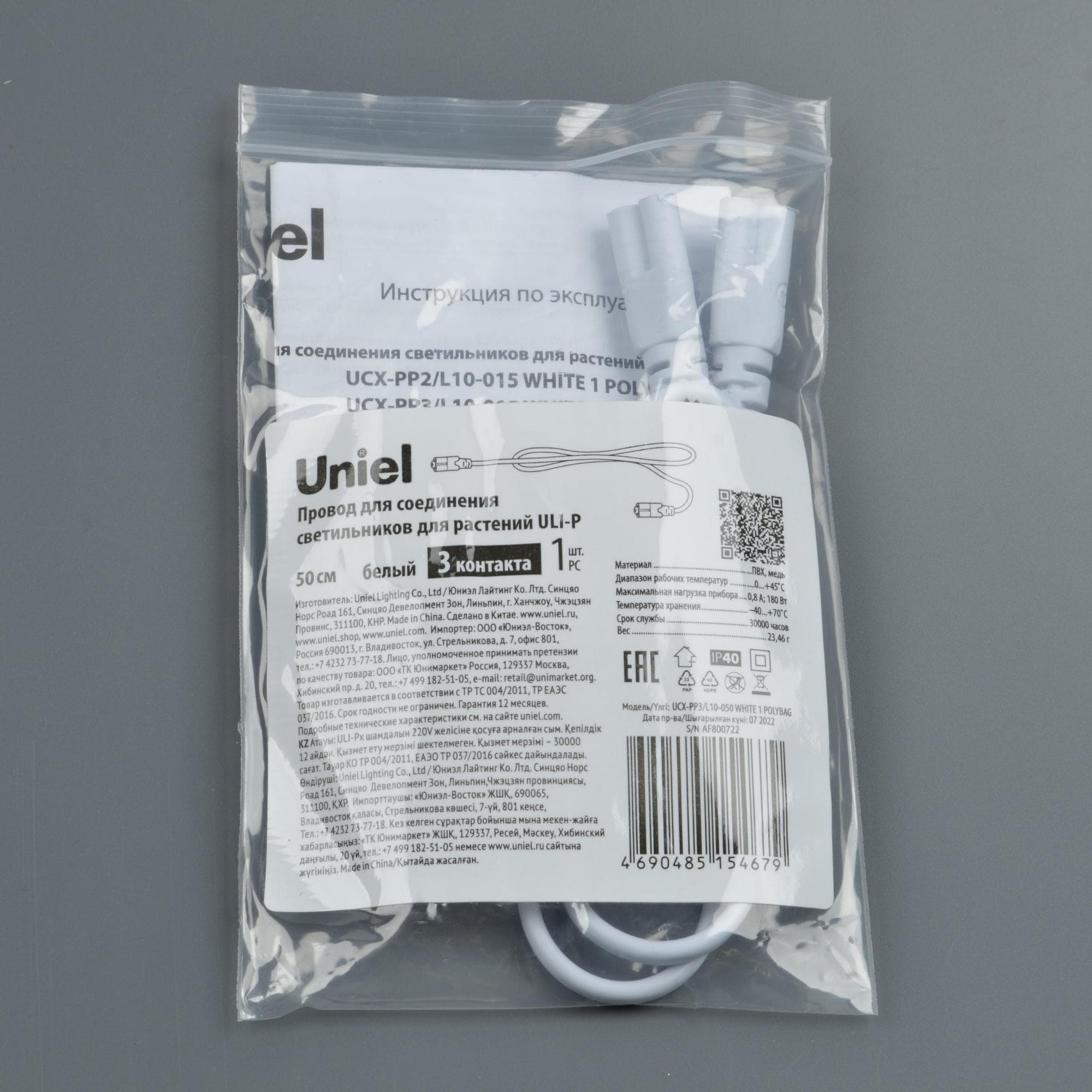 Провод UCX-PP3/L10-050 WHITE 1 POLYBAG для соединения светильников для растений ULI-P, 50 см. Белый.