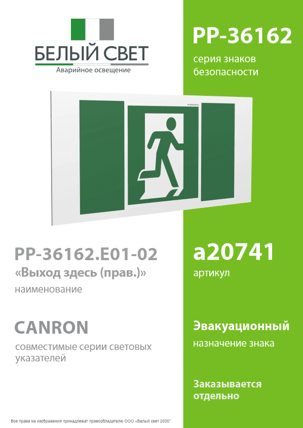 Знак безопасности PP-36162.E01-02''Выход здесь (прав.)''