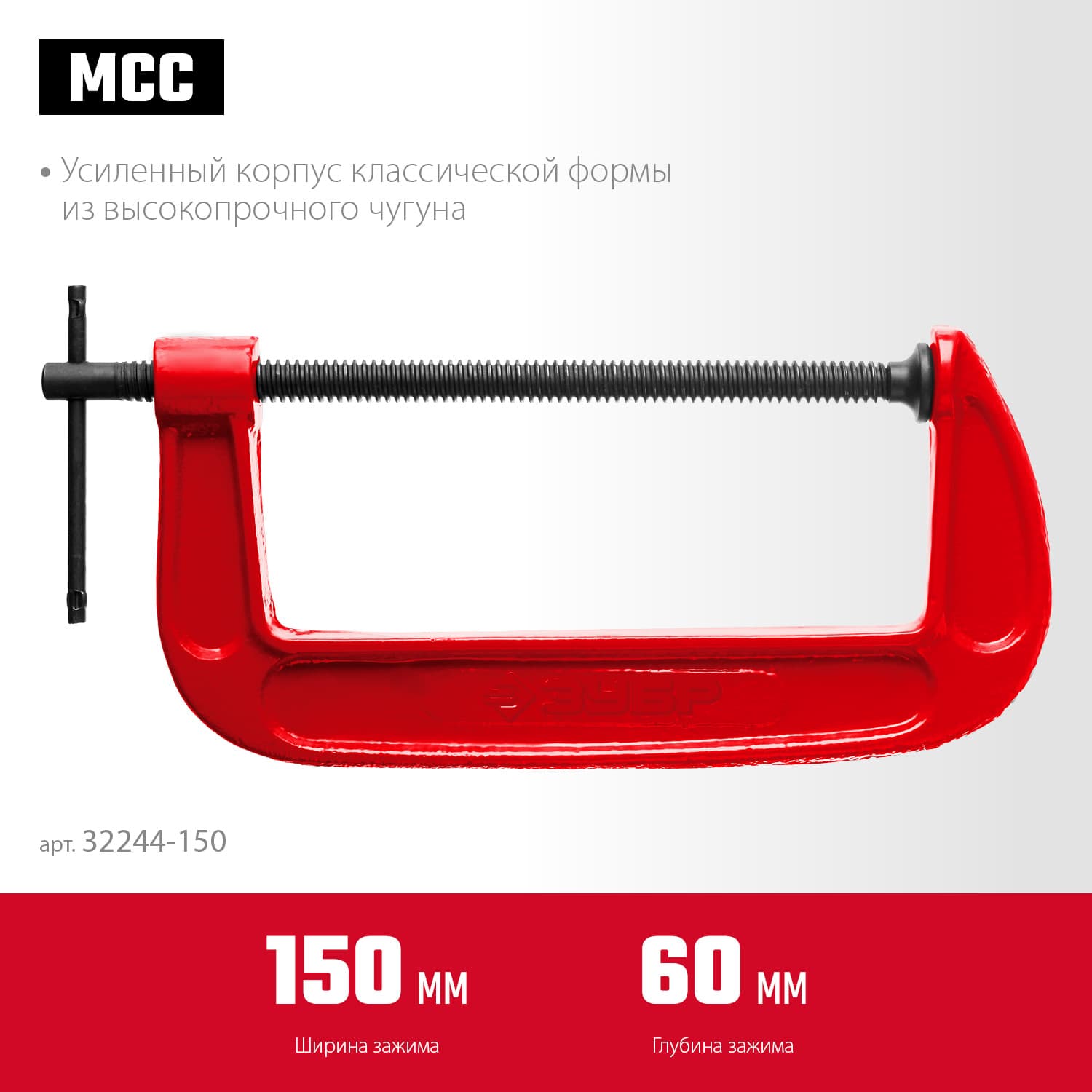 Струбцина чугунная G МСС-150 150 мм