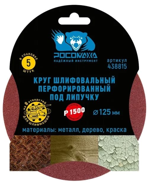 Круг шлифовальный, перфорированный 8 отверстий под липучку 125 мм зерно 1500 5 шт уп.