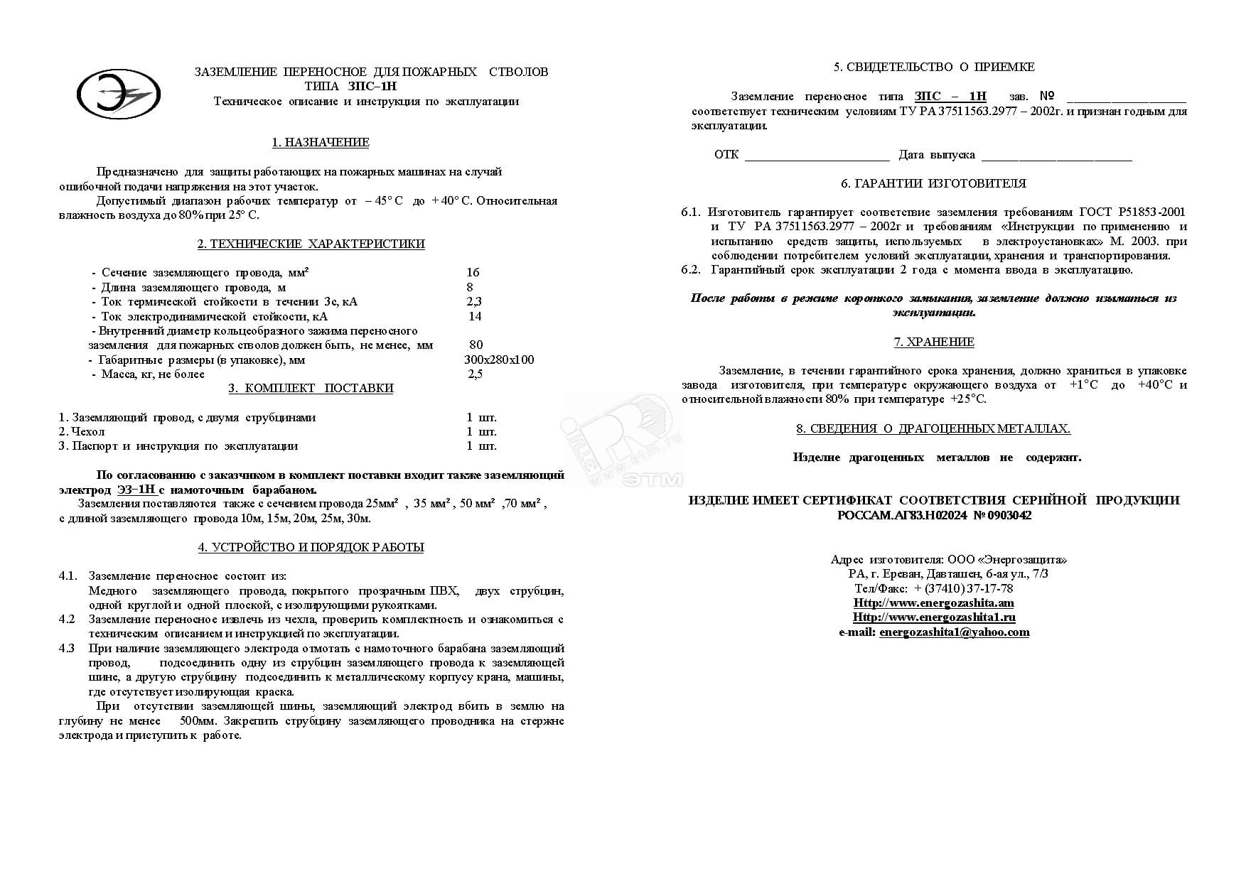 Заземление переносное ЗПС-1Н (16мм L=20м)