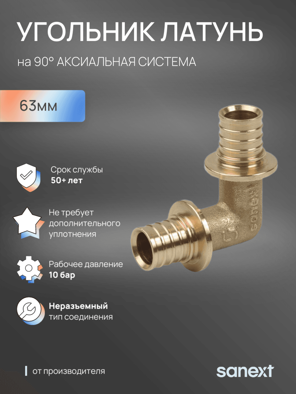 Угольник 63 90 град. аксиальный, латунь