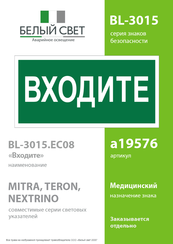 Знак безопасности BL-3015.EC08''Входите''