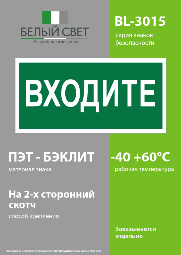 Знак безопасности BL-3015.EC08''Входите''