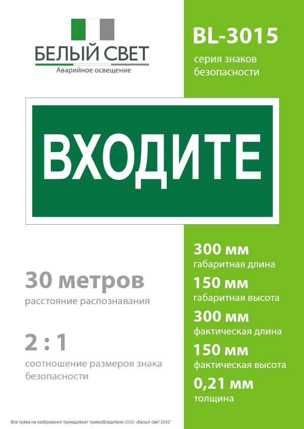 Знак безопасности BL-3015.EC08''Входите''