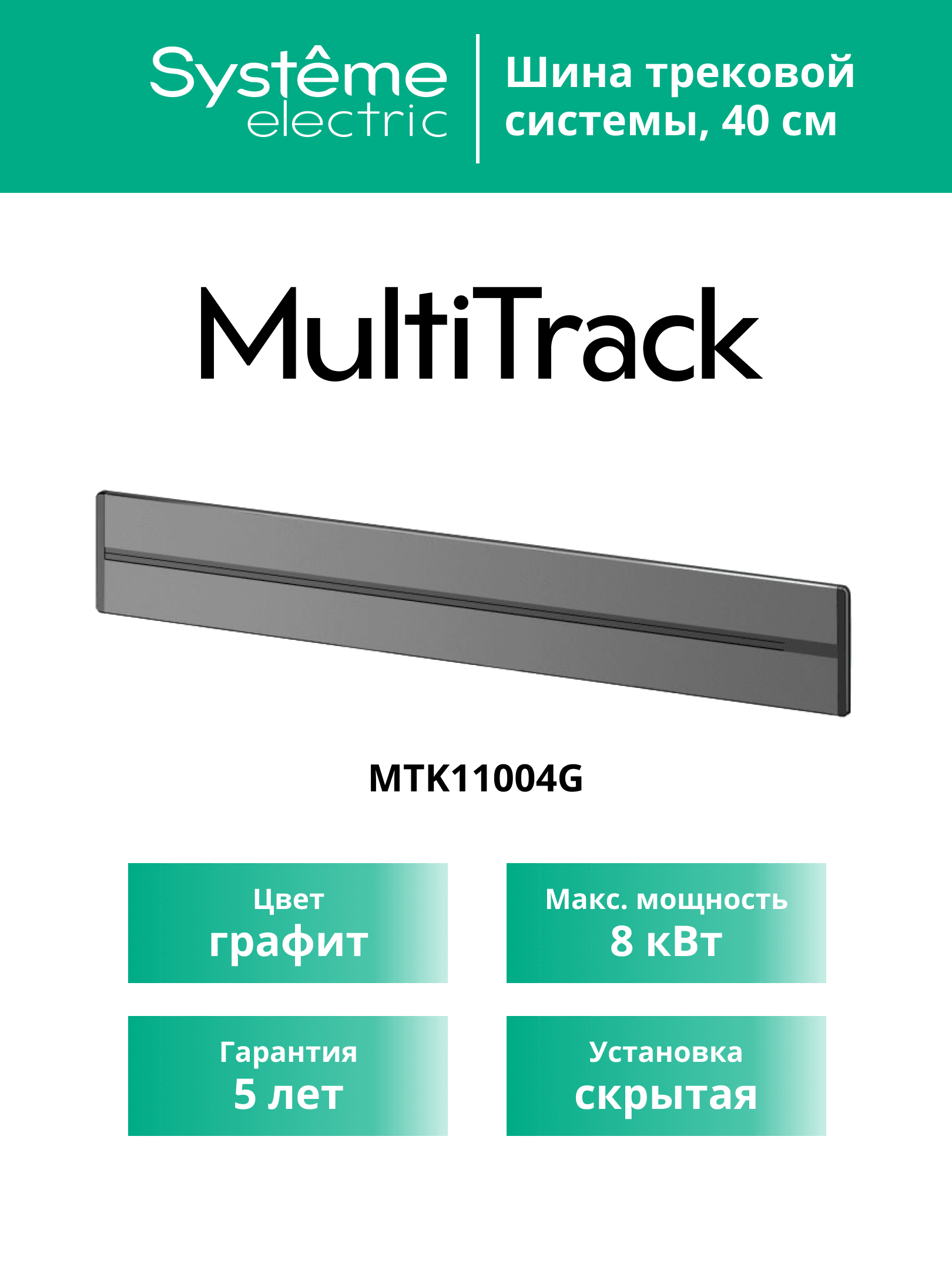 MultiTrack Шина скрытой установки трековой системы 40 см Графит