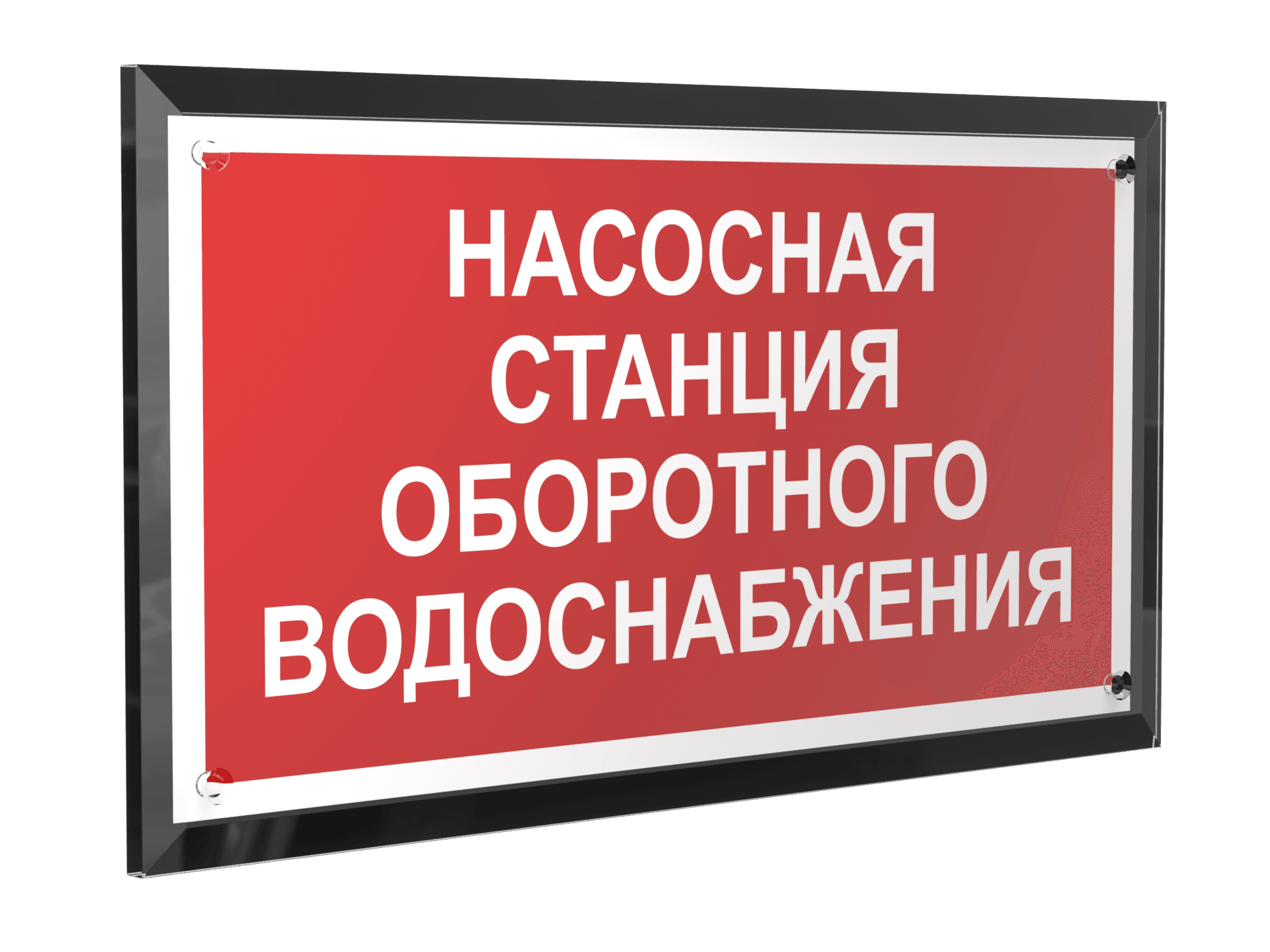 Знак безопасности PT-32178-Black.F39''Насосная станция оборотного водоснабжения''