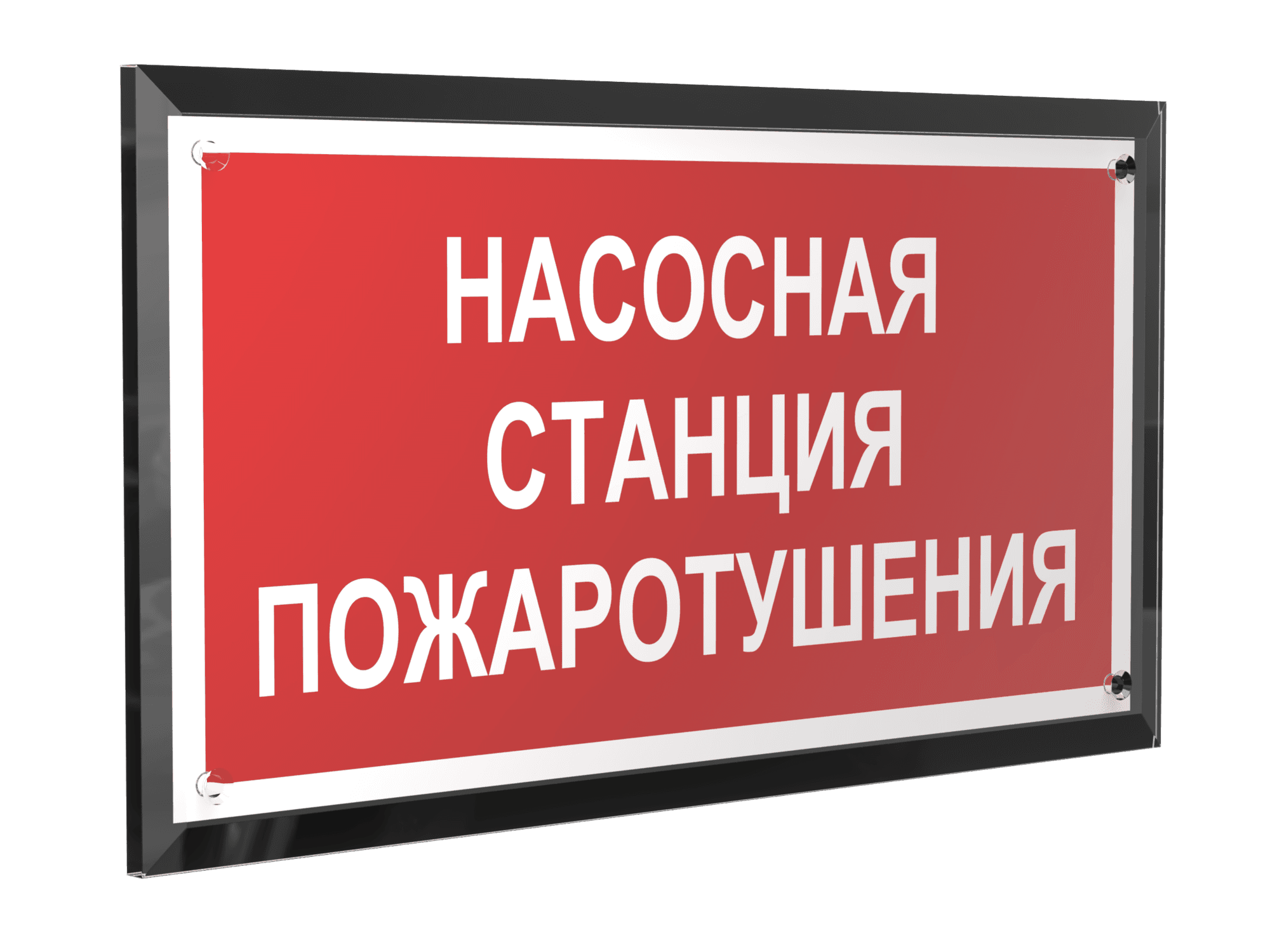 Знак безопасности PT-32178-Black.F21''Насосная станция пожаротушения''