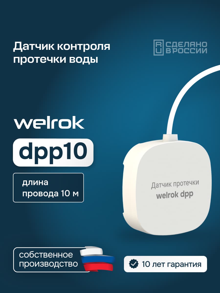 Датчик контроля протечки воды dpp10