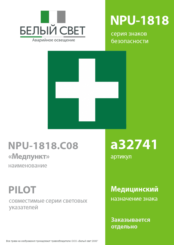 Знак безопасности NPU-1818.C08''Медпункт''