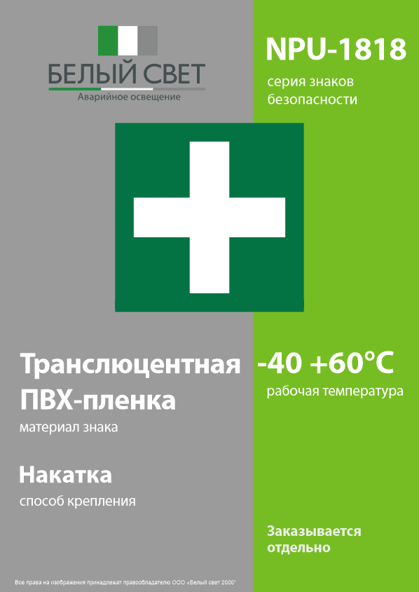Знак безопасности NPU-1818.C08''Медпункт''