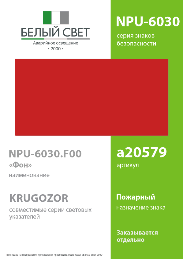 Знак безопасности NPU-6030.F00''Фон''