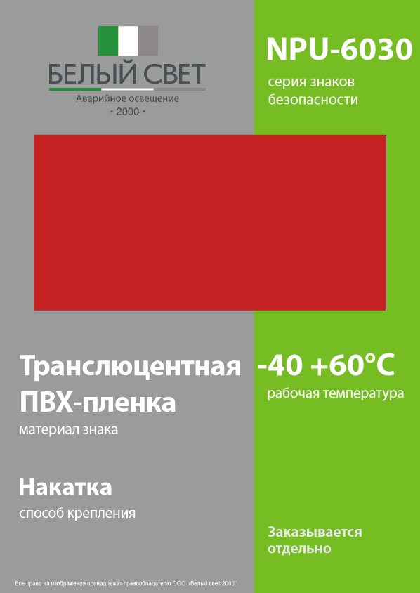 Знак безопасности NPU-6030.F00''Фон''