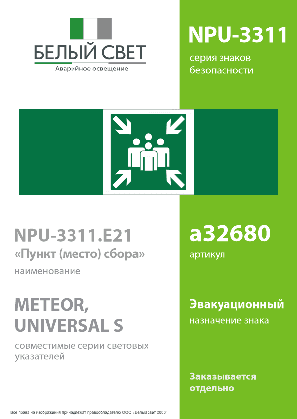 Знак безопасности NPU-3311.E21''Пункт (место) сбора''