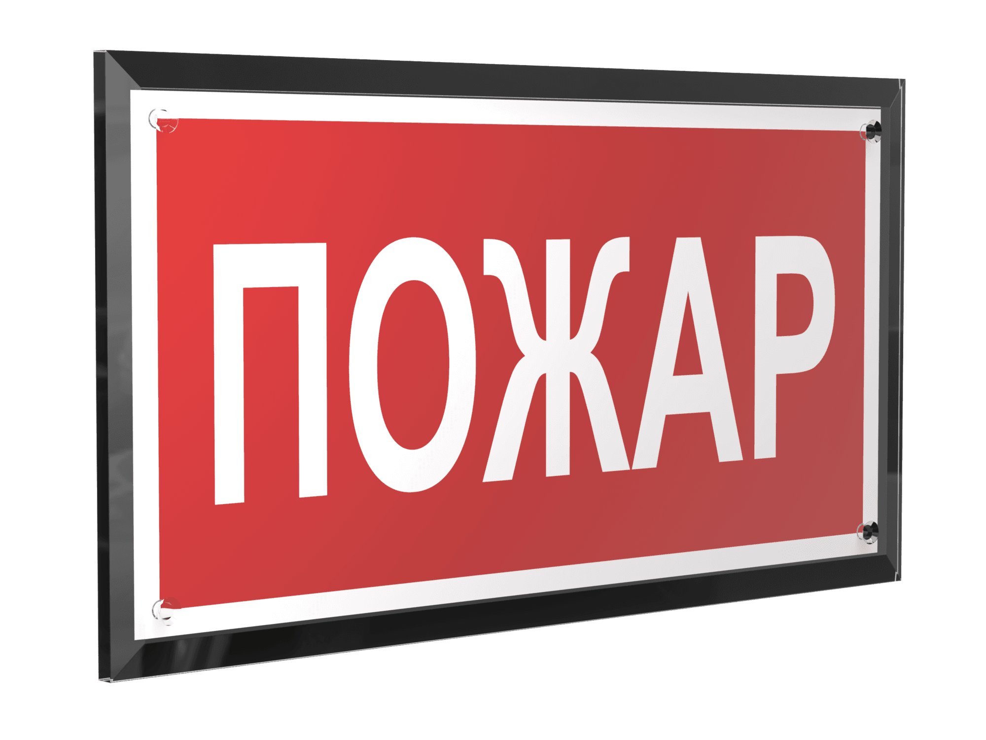 Знак безопасности PT-32178-Black.F20''Пожар''