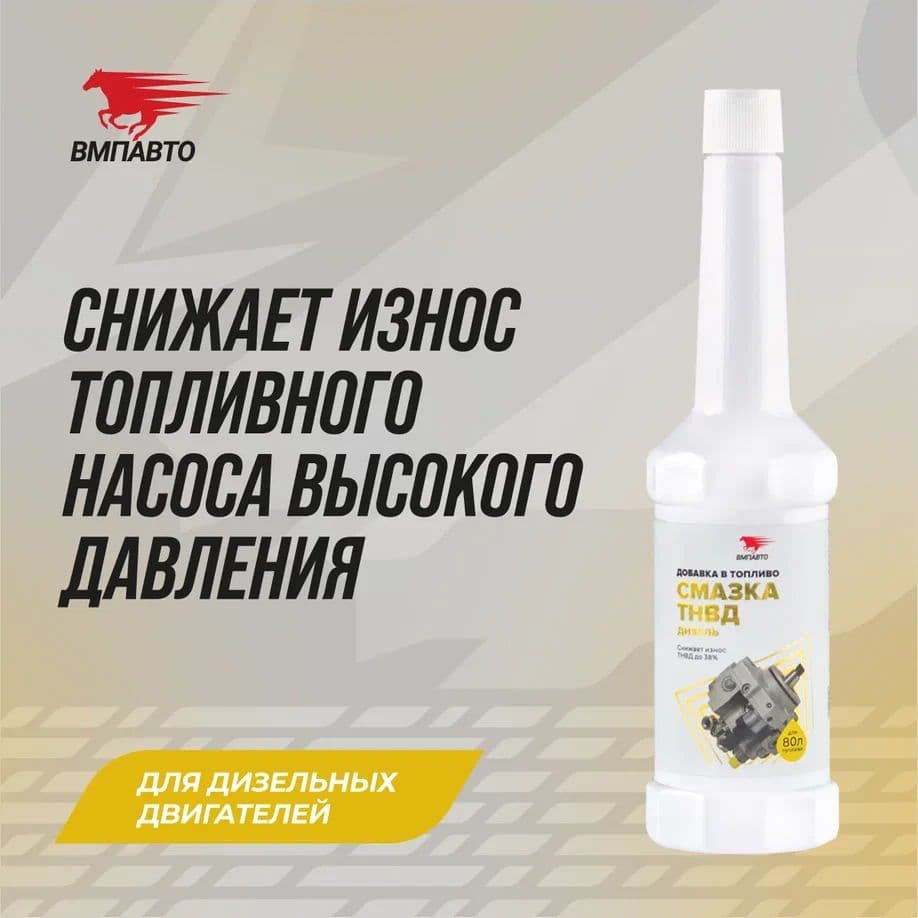 Смазывающая добавка для ТНВД (дизельный ДВС), флакон, 150 мл