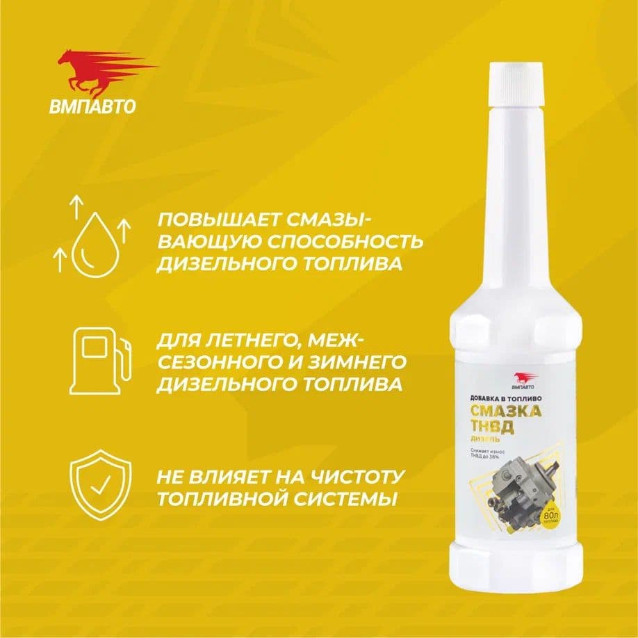 Смазывающая добавка для ТНВД (дизельный ДВС), флакон, 150 мл