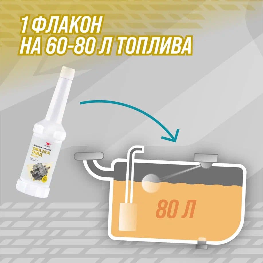 Смазывающая добавка для ТНВД (дизельный ДВС), флакон, 150 мл