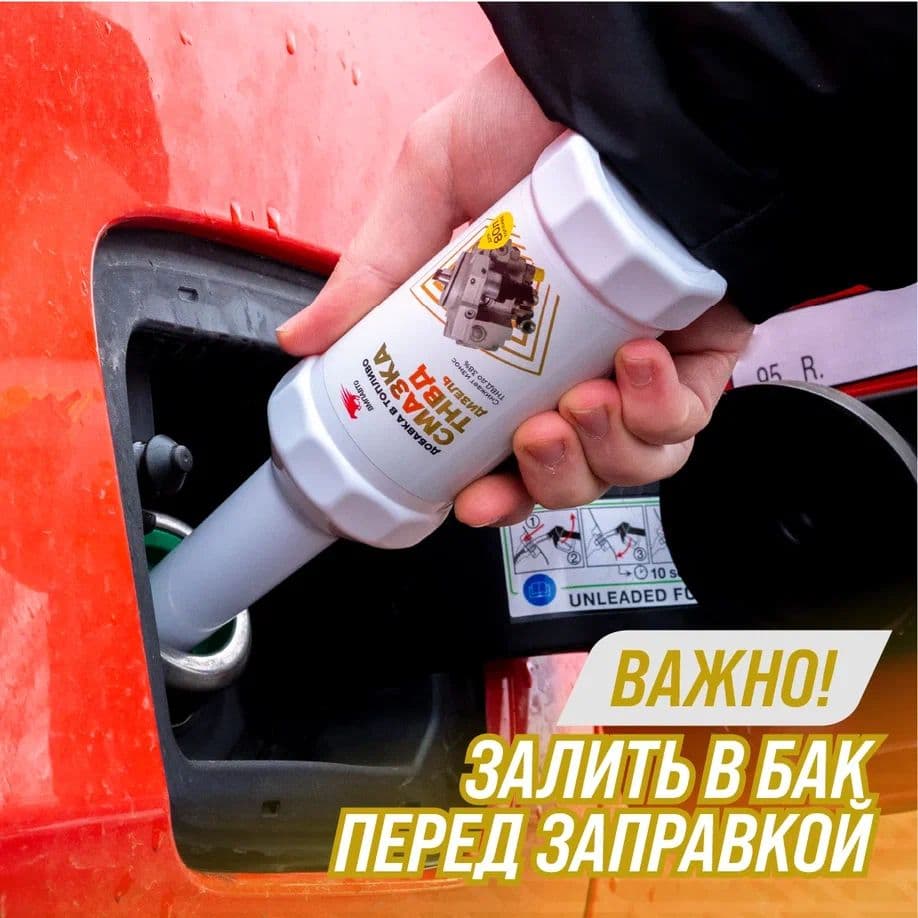 Смазывающая добавка для ТНВД (дизельный ДВС), флакон, 150 мл