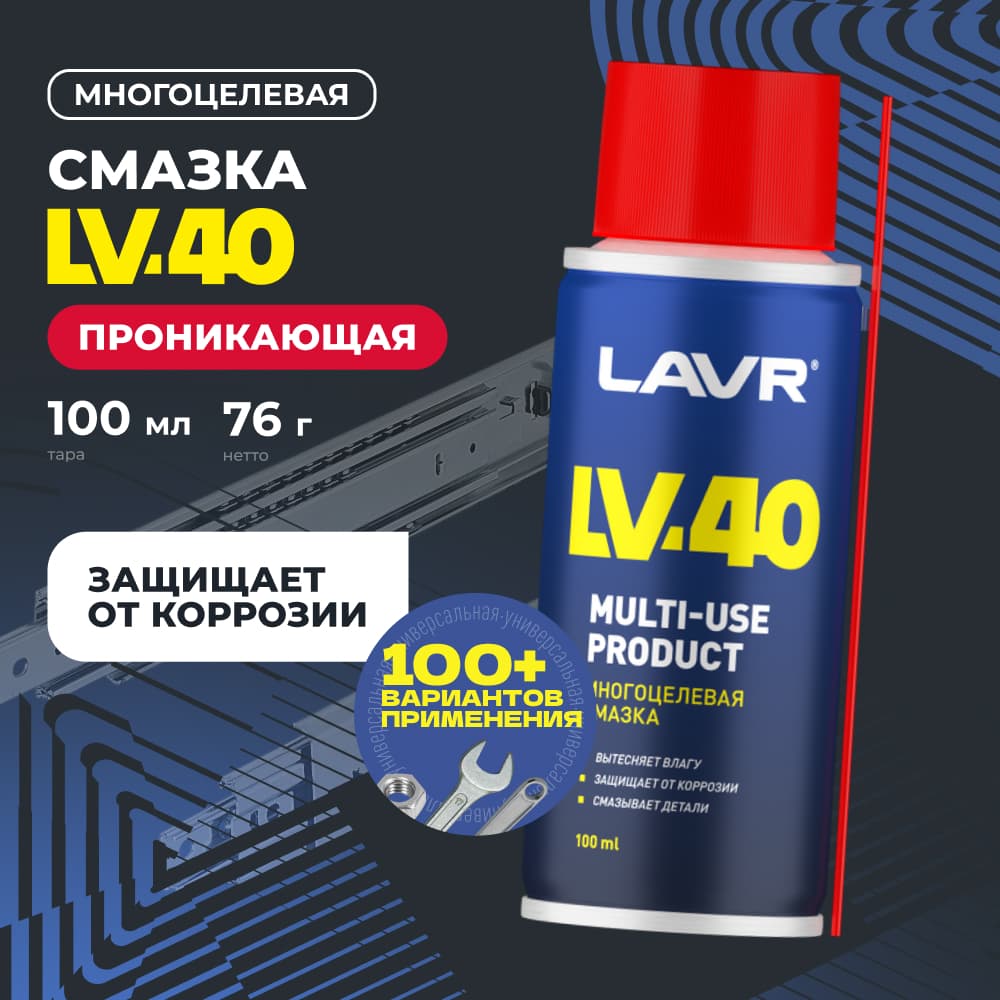 LAVR Смазка многоцелевая LV-40, 100 мл