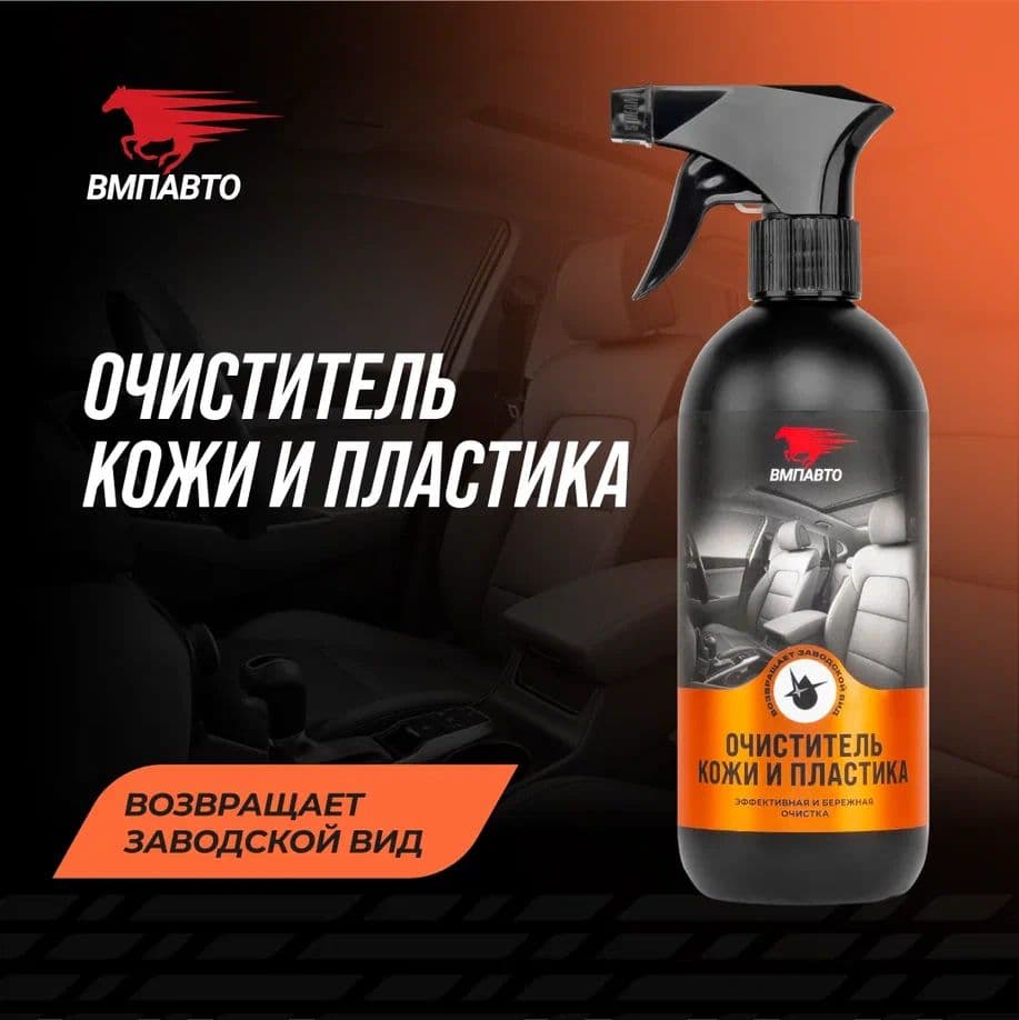 Очиститель кожи и пластика, 500мл флакон с триггером