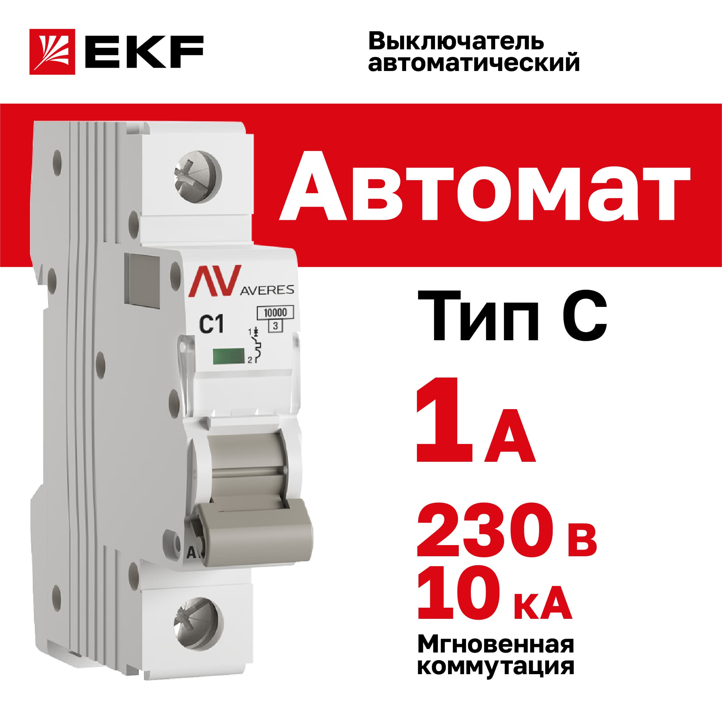 Выключатель автоматический AV-10 1P 1A (C) 10kA AVERES