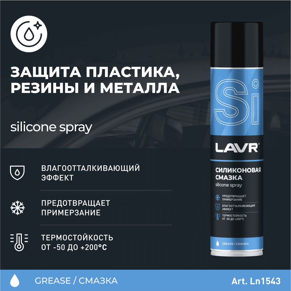 LAVR Cмазка cиликоновая, 400 мл