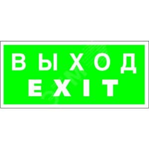 Знак безопасности PP-36162.E24''Выход-EXIT''