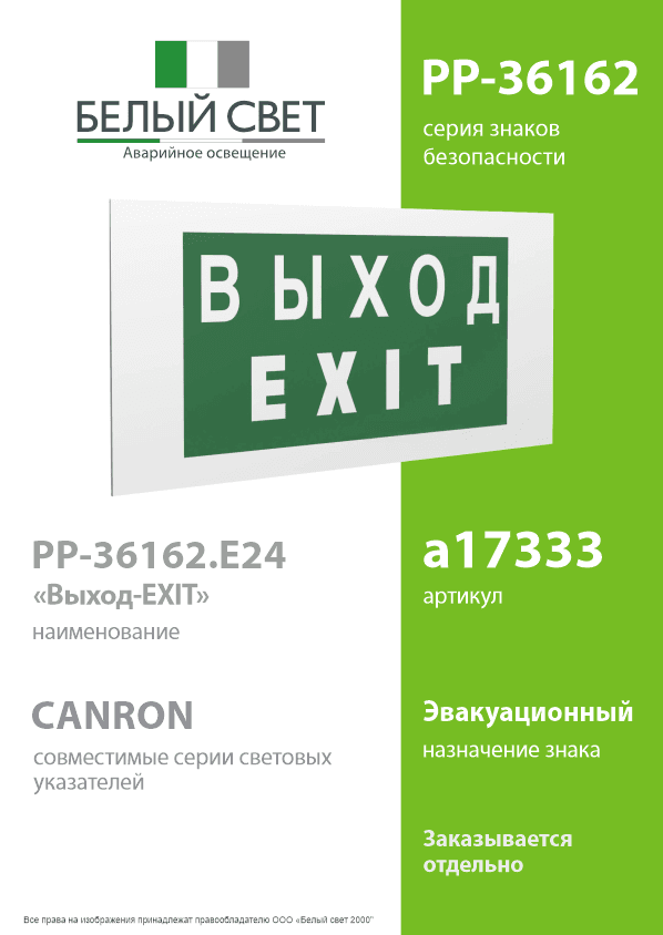 Знак безопасности PP-36162.E24''Выход-EXIT''