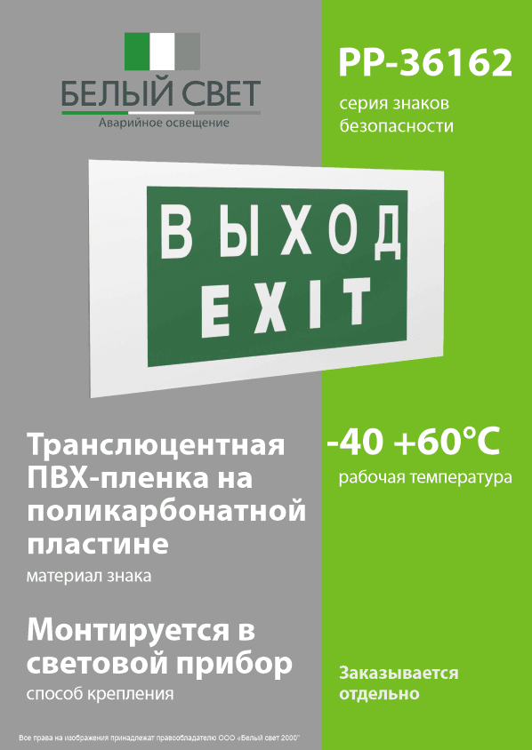 Знак безопасности PP-36162.E24''Выход-EXIT''