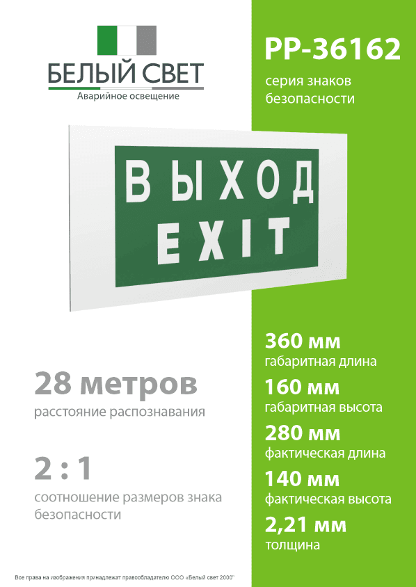 Знак безопасности PP-36162.E24''Выход-EXIT''